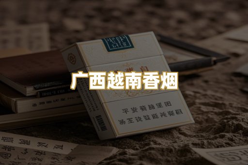 广西越南香烟