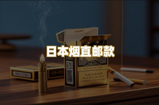 日本烟直邮款